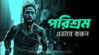 পরিশ্রমের নেশা - জীবন বদলে যাবে  ! | HARD WORK MOTIVATIONAL VIDEO EVER 2025 | Nagar Bioscope