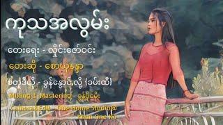 ကုသအလွမ်း - တေးဆို - စောယုနန္ဒာ