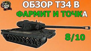 ОБЗОР: T34 B как играть WOT│Гайд Мир Танков│Т34 Б оборудование World of Tanks