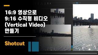 [Shotcut] 16:9 영상으로 9:16 수직형 비디오(Vertical Video) 만들기