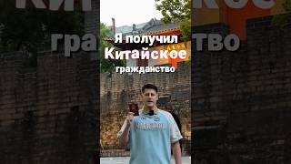 Как получить Китайское гражданство?