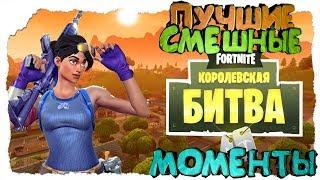 ЛУЧШИЕ (СМЕШНЫЕ) МОМЕНТЫ FORTNITE