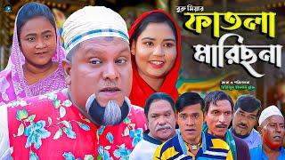 সিলেটি নাটক || ফাতলা মারিছনা | Sylheti Natok | Fatla Marisna | বুরু মিয়া | Buru Mia | মকতছর |হেলেনা