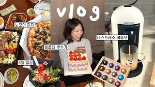 VLOG::3월의 춈춈따리 일상 해운대 막창 뿌수고 호떡까지,네스프레소 버츄오 언박싱