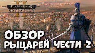 ОБЗОР РЫЦАРЕЙ ЧЕСТИ 2 | Knights of Honor 2