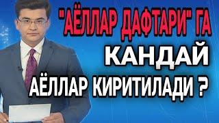 СИЗ УЧУН МУХИМ МАЪЛУМОТ ТЕЗДА БИЛИБ ОЛИНГ "АЁЛЛАР ДАФТАРИ" ГА КИМЛАР КИРИТИЛАДИ ВИДИОНИ УЛАШИНГ