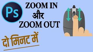 Zoom in and Zoom out with Mouse in Photoshop in Hindi | Mouse scroll for zoom | The Creator Bhai