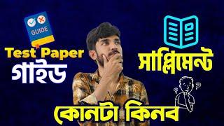 Test paper, গাইড, সাপ্লিমেন্ট কোনোটি কিনলে A+ পাবো | Study Tips & guideline