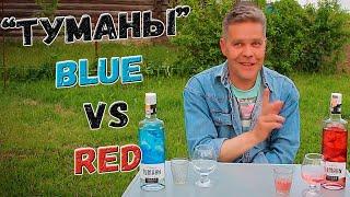 Водка. "Туманы" Red vs Blue