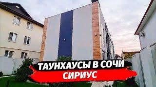 Таунхаусы в Сириусе ● Купить таунхаус в Сочи ● Недвижимость Сочи