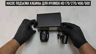 Насос подъема кабины Hyundai HD170 HD270 HD450 HD500 643907A021 64390 7A021 64390-7A021