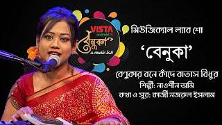 বেণুকার বনে কাঁদে বাতাস বিধুর | নাওশীন অমি | কাজী নজরুল ইসলাম | বেনুকা | Benuka