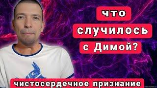 Что СЛУЧИЛОСЬ с Димой? / Не ПОВТОРЯЙТЕ моих ОШИБОК / Вся ПРАВДА как есть...