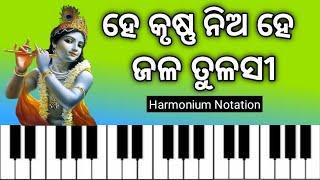 He Krushna Nia He Jala Tulasi || Harmonium Notation || Sanjay Kumar Jena ||