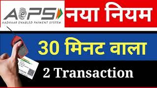 Aeps 30 minute Problem solution,Aeps 30 minute Error, Aeps Transaction Limit