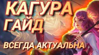 КАГУРА ГАЙД mobile legends Кагура ВСЕ КОМБО mlbb