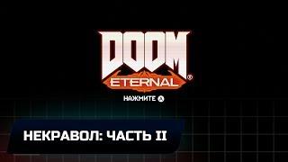 Doom Eternal - Некравол: Часть 2 (Все коллекционные предметы)