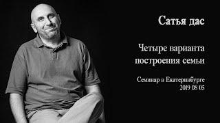 Сатья дас -  Четыре варианта построения семьи (Семинар в Екатеринбурге 2019)