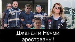 ДОВЕРЕННОЕ 300  серия.  Джанан и Нечми арестованы!