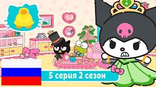 Hello Kitty и Друзья 2 СЕЗОН | СУПЕР МИЛЫЕ ПРИКЛЮЧЕНИЯ | Чайная вечеринка - Серия 5