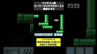 【マリオ3】誰でもできる超絶簡単小ネタ！