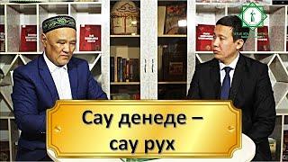 Сау денеде - сау рух. Әулие-Ата діни танымдық бағдарламасы.