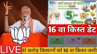 pm kisan 16th installment date 2024 |pm kisan 16 kist kab aayegi | kisan yojana16th kist update