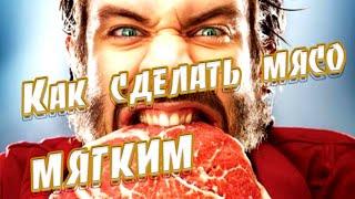 Как сделать мясо мягким  Жесткое мясо  Маринада для жёсткого мяса!  Секреты мяса, как размягчить