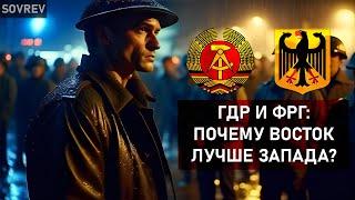 ГДР И ФРГ: ПОЧЕМУ ВОСТОК ЛУЧШЕ ЗАПАДА? | СРАВНЕНИЕ ГДР И ФРГ | ХОЛОДНАЯ ВОЙНА #гдр #россия #германия