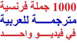 1000 جملة مهمة جدا ستجعلك تتخلص من عقدة التحدث باللغة الفرنسية. ( 1000 جملة بالفرنسية مترجمة للعربية