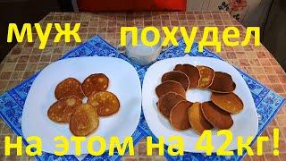 МОЙ МУЖ ПОХУДЕЛ НА ЭТОМ НА 42 КГ!!! ЧАСТЬ №12 !!! ОЛАДУШКИ С МЁДОМ !!! ВКУСНО ЕШЬ И ХУДЕЙ !!!