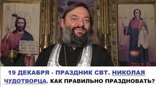 19 декабря - праздник свт. Николая Чудотворца. Как правильно праздновать? Священник Валерий Сосковец