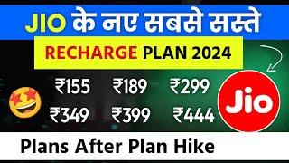 Jio ka sabse sasta recharge plan after hike price | Jio ka new recharge plan after hike price 2024