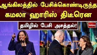 ஆங்கிலத்தில் பேசிக்கொண்டிருந்த கமலா ஹாரிஸ் திடீரென  தமிழில் பேசி அசத்தல்! | Sathiyam Tv