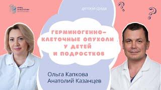 ГЕРМИНОГЕННО-КЛЕТОЧНЫЕ ОПУХОЛИ У ДЕТЕЙ И ПОДРОСТКОВ #ДЕТСКАЯСРЕДА