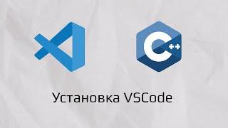 Установка VSCode и компилятора для работы с С++