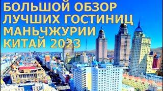 Китай 2023. Обзор лучших гостиниц в Маньчжурии