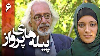 سریال پیله های پرواز - قسمت 6 | Serial Pilehaye Parvaz - Part 6