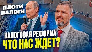  НАЛОГОВАЯ РЕФОРМА: Новые правила упрощенки с НДС с 2025 года! / Как подготовиться к изменениям?