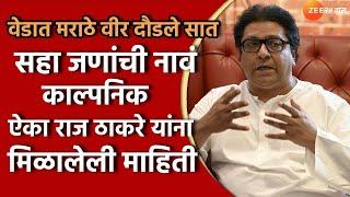 Raj Thackeray | Mad Maratha heroes ran seven; Raj Thackeray gave a proof of history