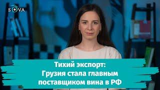 Тихий экспорт: Грузия стала главным поставщиком вина в РФ