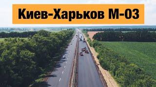 Трасса Киев-Харьков М-03. Ремонт дорог в Украине 2020