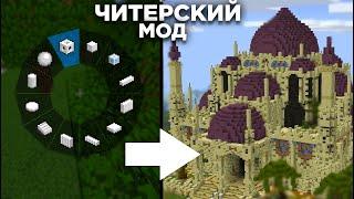 МАСШТАБНЫЕ постройки за СЕКУНДУ?! |Обзор Мода Effortless Building [1.18.1]