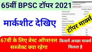 BPSC टॉपर मार्कशीट || bpsc 65th final marksheet , bpsc topper marksheet ,best optional subject,2021