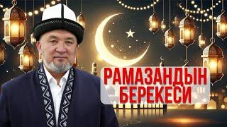 РАМАЗАНДЫН БЕРЕКЕСИ