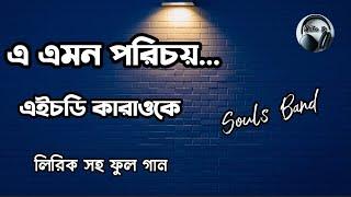 E Emon Porichoy Karaoke | এ এমন পরিচয় অনুমতি প্রার্থনা | Bangla Karaoke | Mithun Js