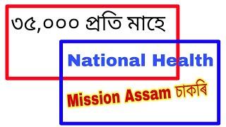 NHM Assam Recruitment 2021 || #jobupdateinassam || National Health Mission Assam