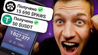 УСПЕЙ ЗАБРАТЬ 15.000 $PAWS! + ДРОП на 50 USDT БЕЗ ОЖИДАНИЯ!