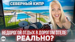 ВЫ НЕ ПОВЕРИТЕ! Как дёшево отдохнуть на Северном Кипре? Аркин отель Северный Кипр.