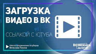 Как загрузить видео из Ютуба в ВКонтакте. Загрузка видео в ВК с YouTube!